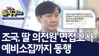 조국, 딸 의전원 면접고사 예비소집까지 동행 | 김진의 돌직구쇼