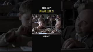 批評孩子時要注意這四點