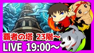 【12/11モンスト生放送分】ぽこなか３人で覇者の塔23階から攻略！【ぽこにゃん】