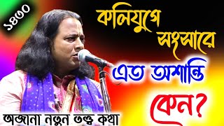 কলিযুগে সংসারে এত অশান্তি কেন?{gouranga sundar chakraborty}গৌরাঙ্গ সুন্দর চক্রবর্তী{gouranga sundar}