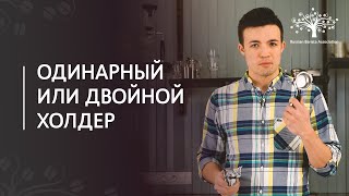 Одинарный или двойной холдер