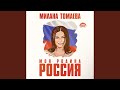 Моя родина - Россия