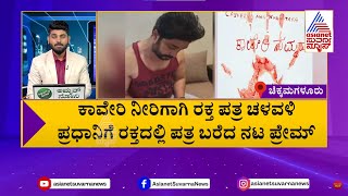 ಪ್ರಧಾನಿಗೆ ರಕ್ತದಲ್ಲಿ ಪತ್ರ ಬರೆದ ನಟ ಪ್ರೇಮ್ | Karnataka News Express | Kannada News | Suvarna News