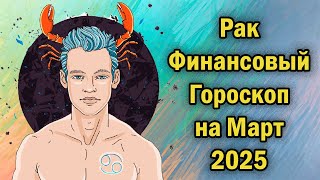 РАК: ФИНАНСОВЫЙ ГОРОСКОП НА МАРТ 2025 ГОДА