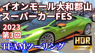 第3回イオンモール大和郡山スーパーカーFES  2023.8.20 　Supercar Exhibition by TEAM Touring