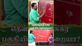 தென்கிழக்கு சுக்ர பகுதியில் கழிவறையா? | Sathiyaseelan Astrology TV