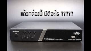 LEO809HD แนะนำตัวอุปกรณ์