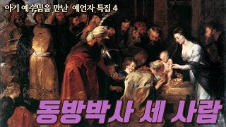 사랑이있는세상(24/12/26) - 가성비굿! 동방박사 세 사람