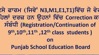 Correction in (Registration/Continuation of Students)  in form N3,M1,E1,T1 | PSEB