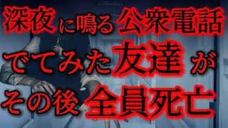 【最恐】心霊スポットの公衆電話が鳴っても絶対にでてはいけない・・・【怖い話】