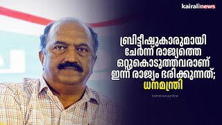 ബ്രിട്ടീഷുകാരുമായി ചേർന്ന് രാജ്യത്തെ ഒറ്റുകൊടുത്തവരാണ് ഇന്ന് രാജ്യം ഭരിക്കുന്നത്; ധനമന്ത്രി