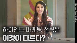 고객의 기대감을 높이는 럭셔리 브랜드의 비밀은? | 김자연의 트렌드리더