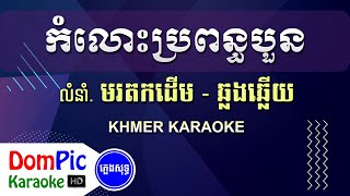 កំលោះប្រពន្ធបួន ឆ្លងឆ្លើយ ភ្លេងសុទ្ធ - Kom Los Propun Boun Pleng Sot - DomPic Karaoke