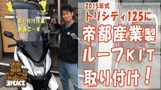 【ルーフ取り付け】トリシティにTEITO製SLRルーフＫＩＴを取り付け！byスリーピース（3peace）