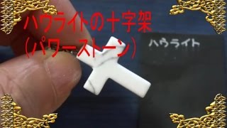 ハウライトで出来た十字架（パワーストーンの意味）