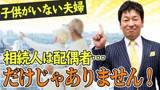 【相続事例：子供がいない夫婦】配偶者だけに遺産相続をする方法