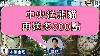 Raga Finance：4點光線財經之本集金句 20241209 - 主持：冼潤棠(棠哥) / 羅尚沛 / 譚朗蔚