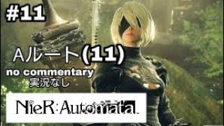 PS4 NieR:Automata( ニーア オートマタ) NORMAL 日本語 攻略 WALKTHOUGH 実況なしプレイ no commentary #11 Aルート(Route) #11