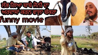 ਲੱਭ ਗਿਆ ਅਰਦਾਸਾਂ ਕਰਨ ਵਾਲ਼ਾ ਬੱਕਰਾ | Short movie | Harbhej Sidhu | Sukhjinder Lopon | funny video |