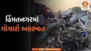 સાબરકાંઠાના હિંમતનગરમાં ગોઝારો અકસ્માત