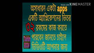 একটি apps দিয়ে অসংখ্য কাজ করুন অবশ্যই আপনার কাজে লাগবে ভিডিও টা দেখতে থাকুন