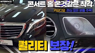 벤츠 W222 S500 카오디오튜닝으로 콘서트홀 꾸미기!