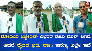 ಕೃಷಿ ಉತ್ಪನ್ನಗಳ ಬೆಲೆ ಹೆಚ್ಚಾಗ್ತಾ ಇಲ್ಲ ಯಾಕೆ..?:  ಜನಮತ I  KannadaMedium.news