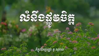 លំនឹងផ្លូវចិត្ត១