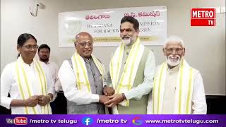 నూతన బీసీ కమిషన్ కు అన్ని రకాల సహాయం అందిస్తాం : పూర్వ కమీషన్ల చైర్మన్ లు సభ్యులు |Metro TV Telugu |