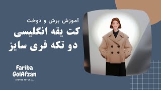 دوخت کت یقه انگلیسی  دو تکه فری سایز | آموزش خیاطی