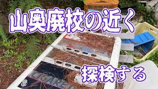 高野山にある分校廃校のさらに奥地を探検しましょ