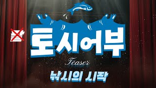 토시어부 낚시의 시작 (Teaser.ver)