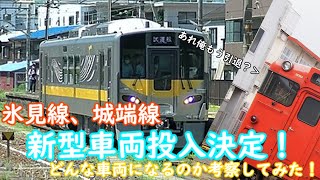 【まさかの新型車両！】氷見線、城端線に新型車両投入！？どのような車両になるのか考察してみた【迷列車で行こう富山編第5回】