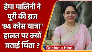 Hema Malini ने पूरी की Braj की 84 कोस परिक्रमा, बताई क्या है योजना ? | वनइंडिया हिंदी