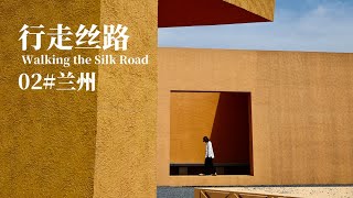 行走丝路02：甘肃兰州【 Walking the Silk Road】 China, Gansu, Lanzhou