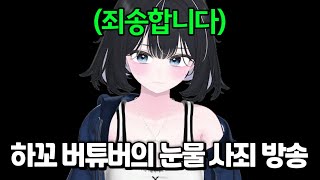 한 하꼬 버튜버의 눈물의 사과 방송