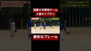 強豪少年野球チーム主将のダイナミックプレー！#shorts