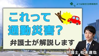 これって通勤災害？弁護士が解説します