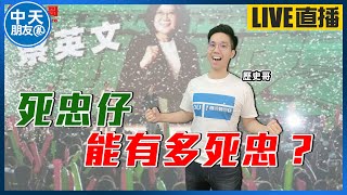 【中天朋友圈｜歷史哥】今天自己講！「圍台軍演」就是紙老虎！「死忠仔」能有多死忠！？ 202200805 @中天電視CtiTv @HistoryBro100