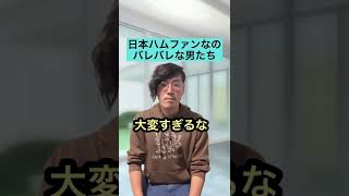 【日本ハム】ファイターズファンなのバレバレな男たち#3【プロ野球】#Shorts