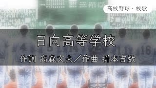 【宮崎】日向高校 校歌〈平成元年 選手権 出場〉