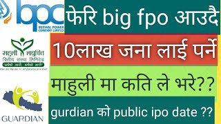 फेरि खुल्यो FPO ,Butwal power company limimted, 10लाख जना लाई पर्ने | gurdian ko public date??