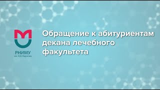 Обращение к абитуриентам декана лечебного факультета РНИМУ им. Н.И. Пирогова