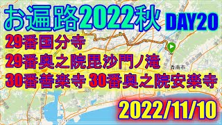 【2022秋お遍路】DAY20(2022/11/10)民宿喫茶きらく～ホテル日航高知旭ロイヤル