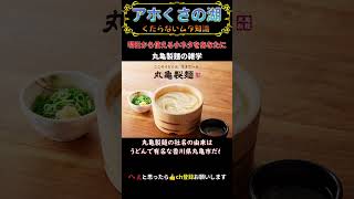 丸亀製麺の雑学【雑学・トリビア】