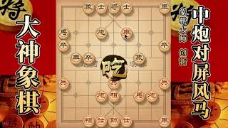 大神象棋：大神屏风马两头蛇，马限制，献七兵，马扑槽，声东击西