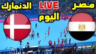 بث مباشر مباراة كرة يد مصر والدنمارك في نصف نهائي كأس العالم للناشئين