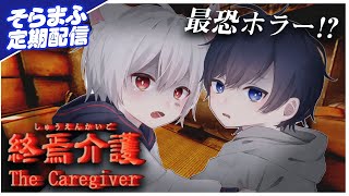 【終焉介護】完全初見ホラゲーチャレンジ【#そらまふの生放送２３】