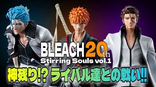 【一番くじ】BLEACH！まさかの残り方...これは神引きなのか？ただの引き悪なのか！？