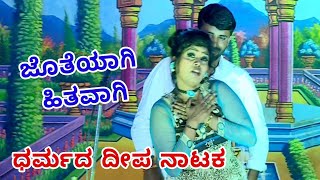 #ಸತ್ಯಮೇವಜಯತೆ #samajikanataka - Jotheyagi Hithavagi -Satyameva Jeyathe Drama Dharmada deepa ಧರ್ಮದ ದೀಪ